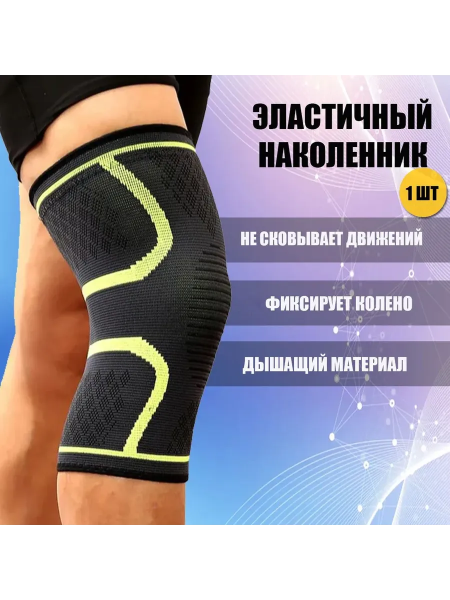Бандаж на колено, ортопедический эластичный