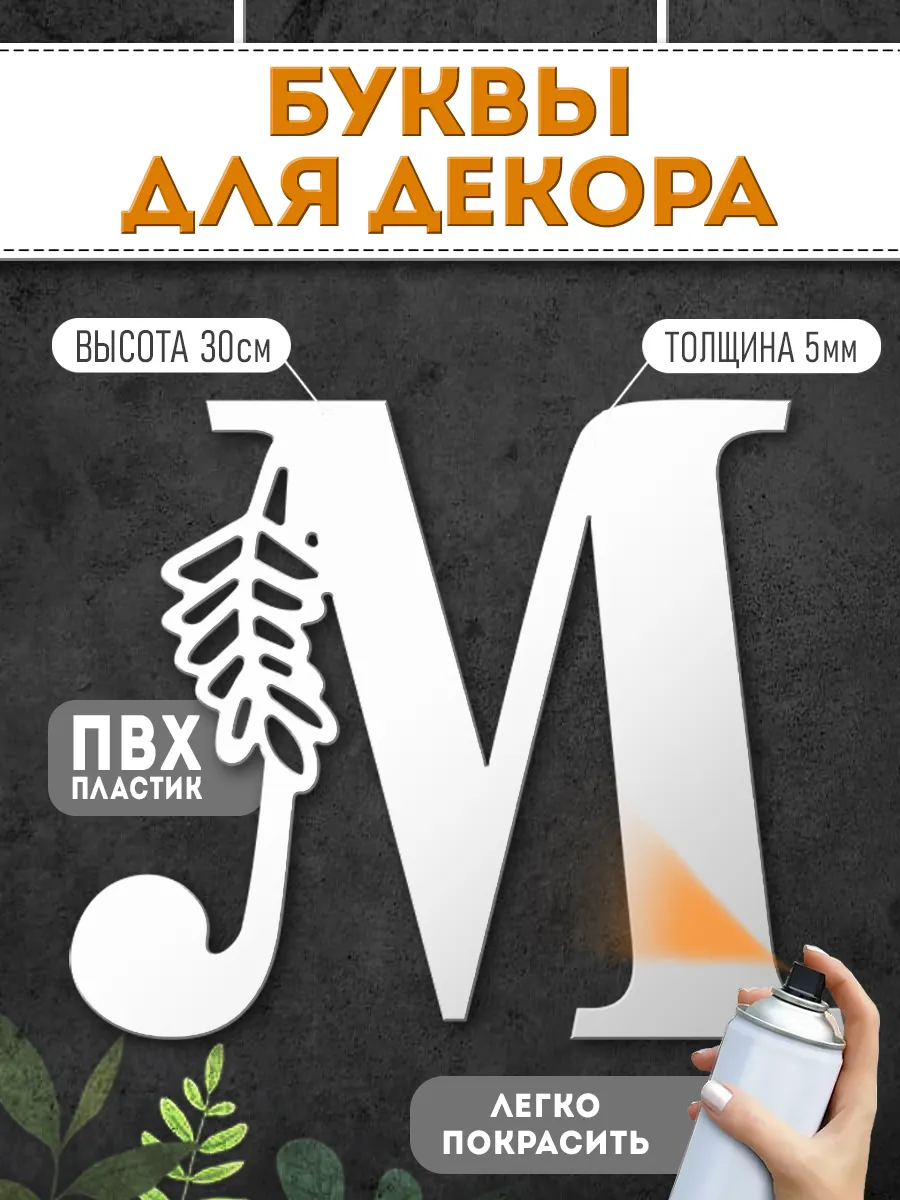 Буквы пластиковые объемные для декора