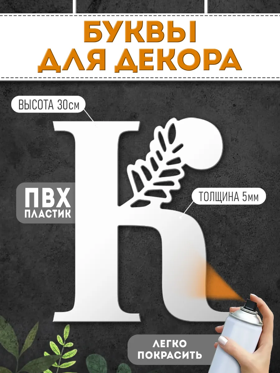 Буквы пластиковые объемные для декора