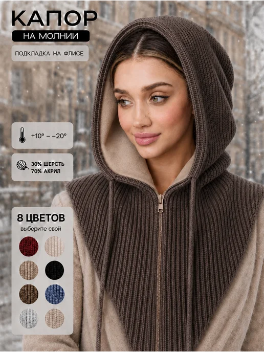 IDEALUXIS Капор зимний вязаный на флисе с молнией и завязками, коричневый