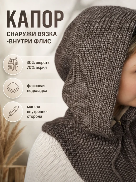 IDEALUXIS Капор зимний вязаный на флисе с молнией и завязками, коричневый, фото 6