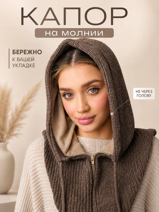 IDEALUXIS Капор зимний вязаный на флисе с молнией и завязками, коричневый, фото 8