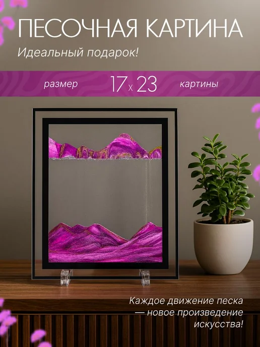 TOP-Store 3D Картина с движущимся песком 17х23 см, 17x23 см