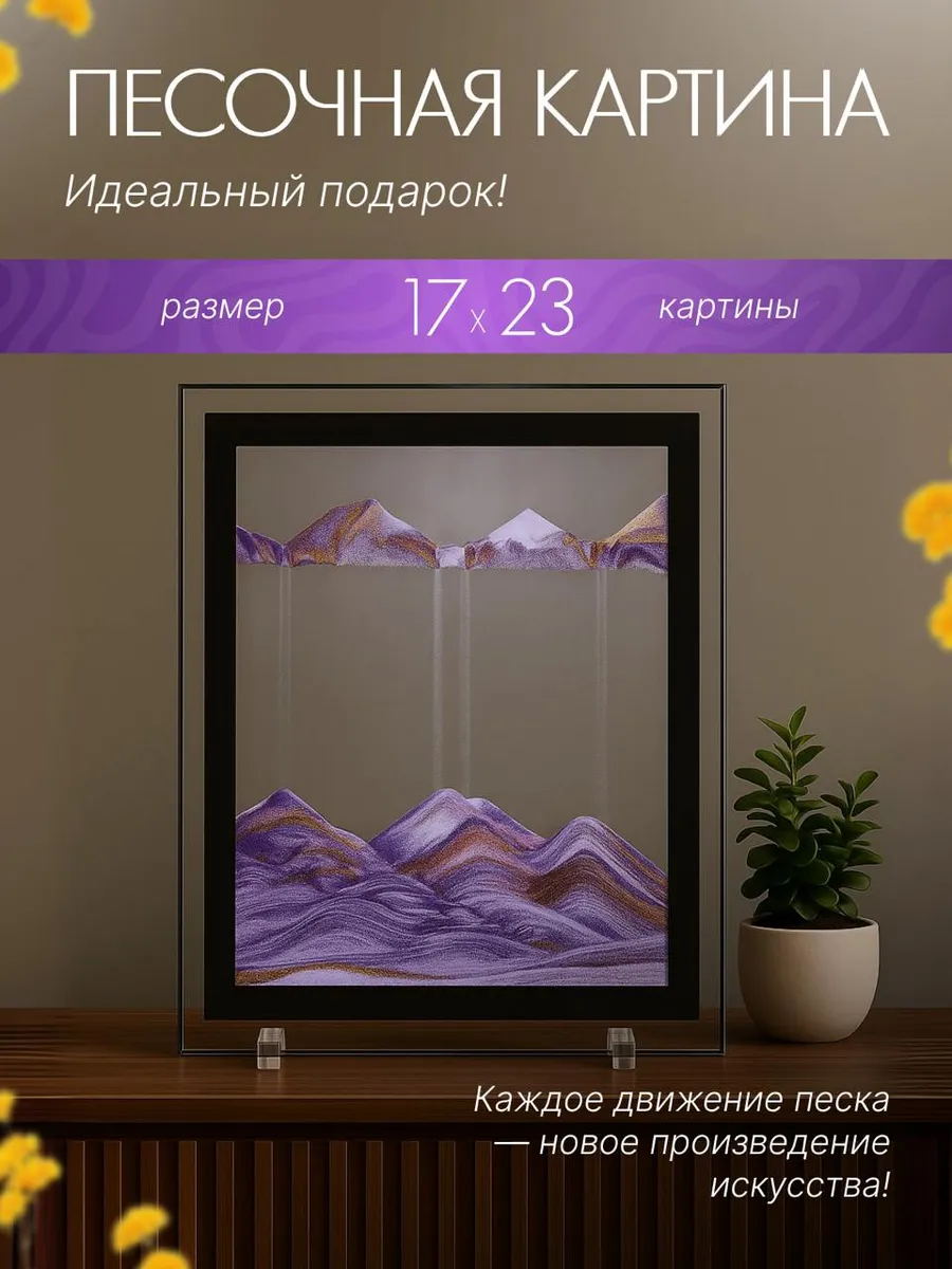 3D Картина с движущимся песком 17х23 см