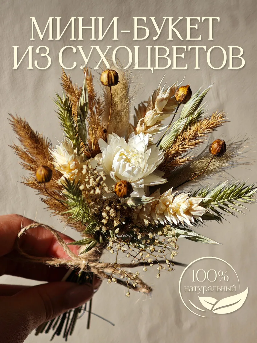 Букет из сухоцветов