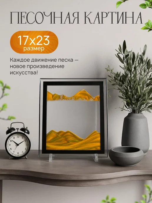SALE24 3D Песочная картина антистресс 13х18 см, 17x23 см