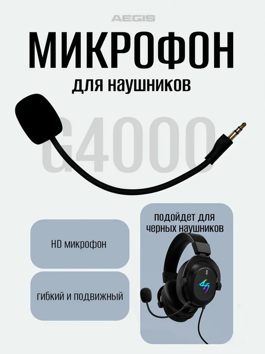 AEGIS Микрофон для игровых наушников G4000, черный