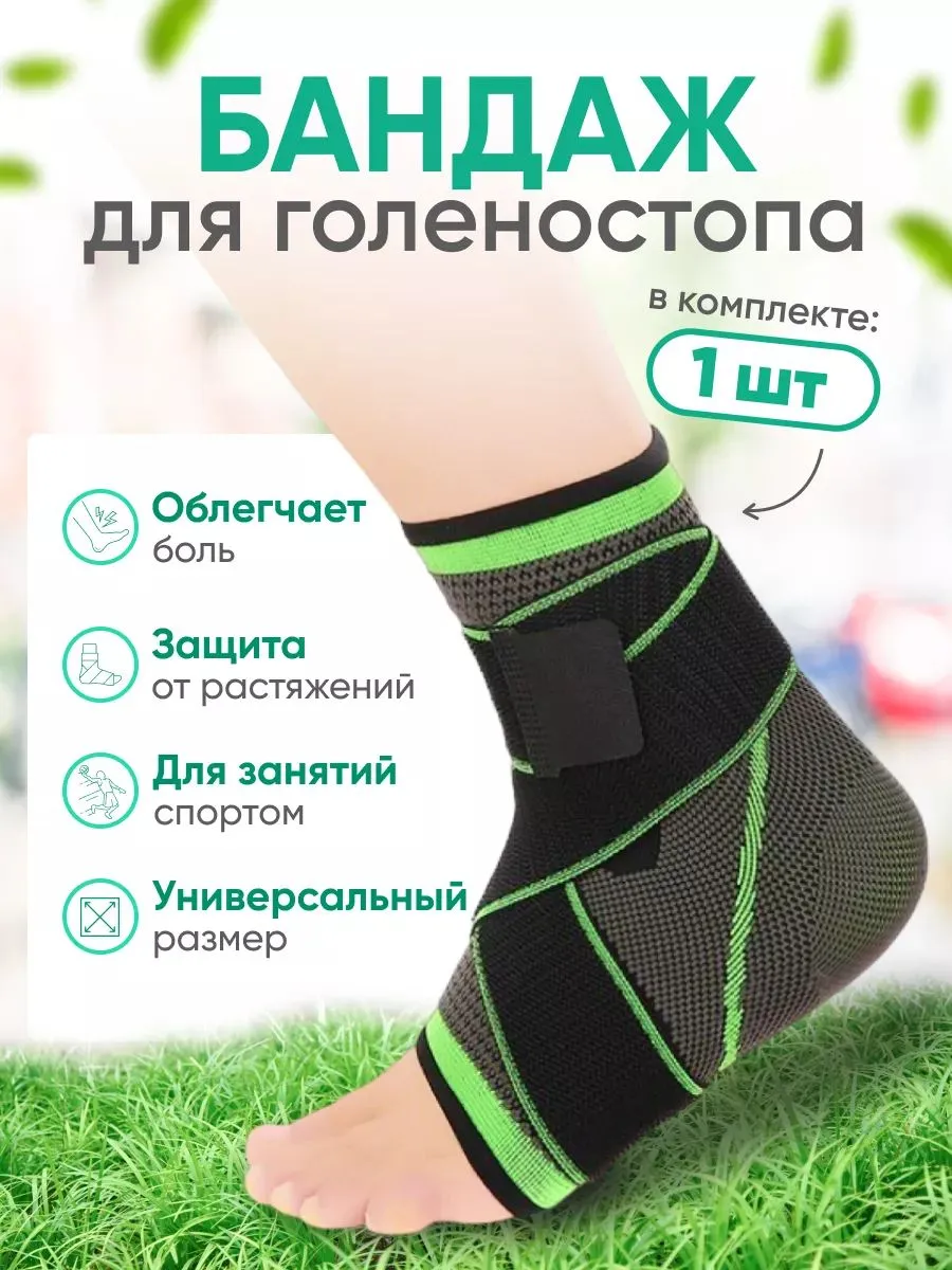 Бандаж фиксирующий на голеностоп