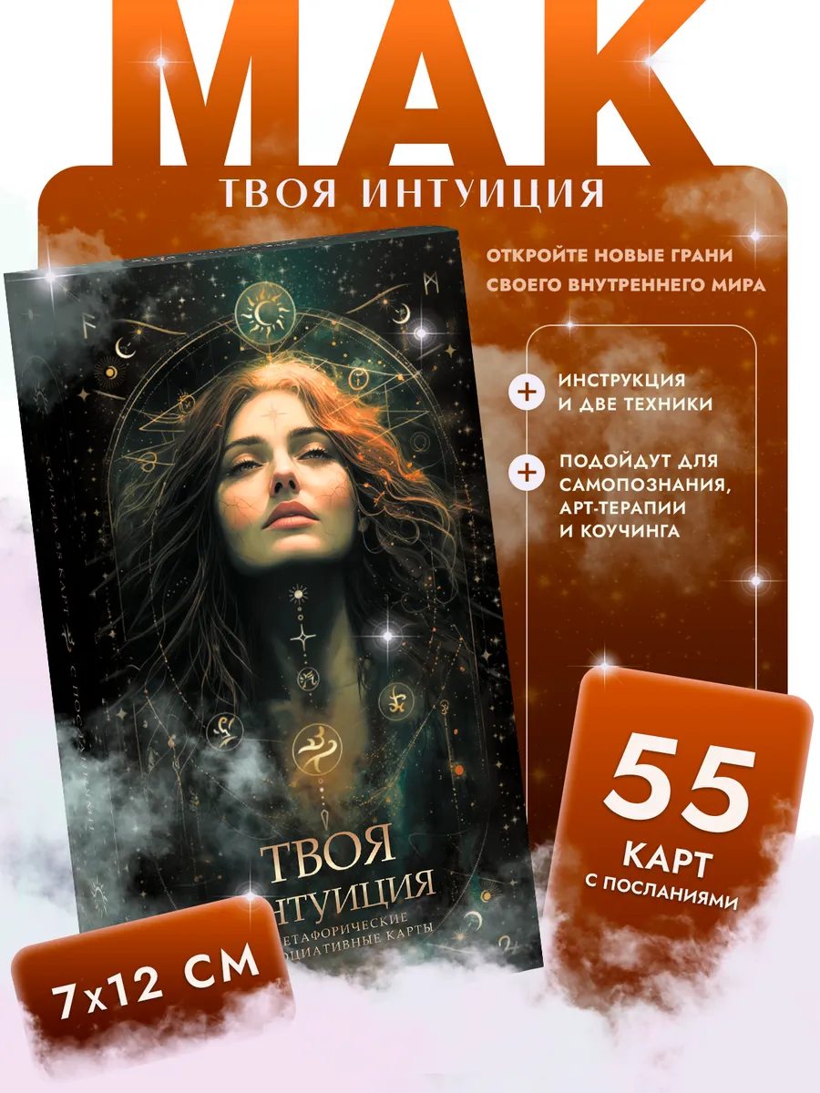 Метафорические ассоциативные карты МАК Твоя интуиция