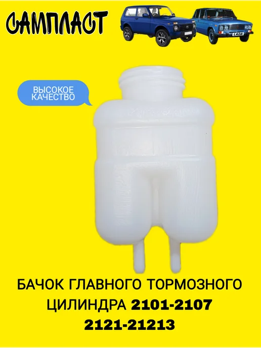 Бачок тормозной жидкости ВАЗ 2101-2107 2121-21213, вариант