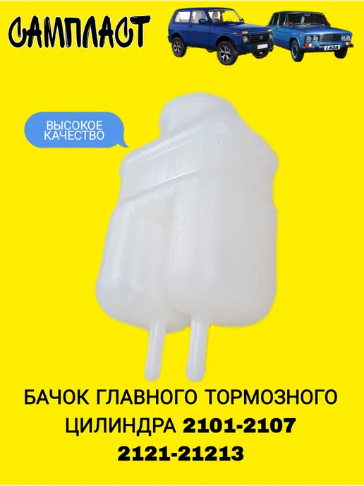 Бачок тормозной жидкости ВАЗ 2101-2107 2121-21213, вариант, фото 2