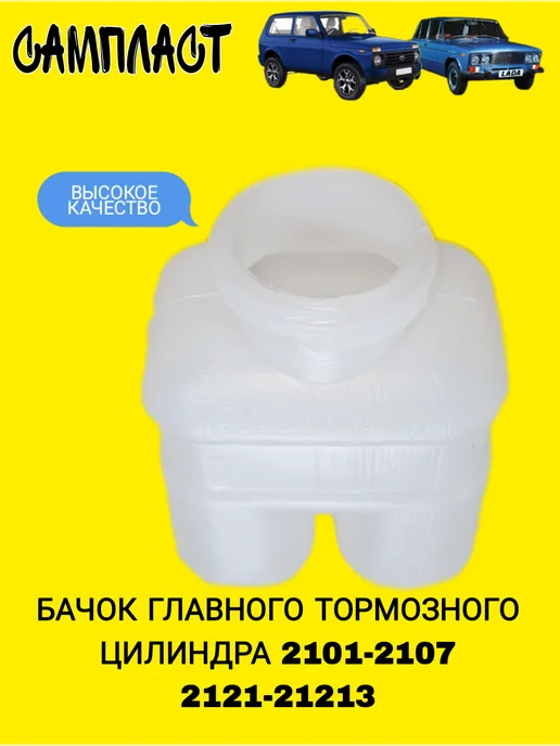 Бачок тормозной жидкости ВАЗ 2101-2107 2121-21213, вариант, фото 3