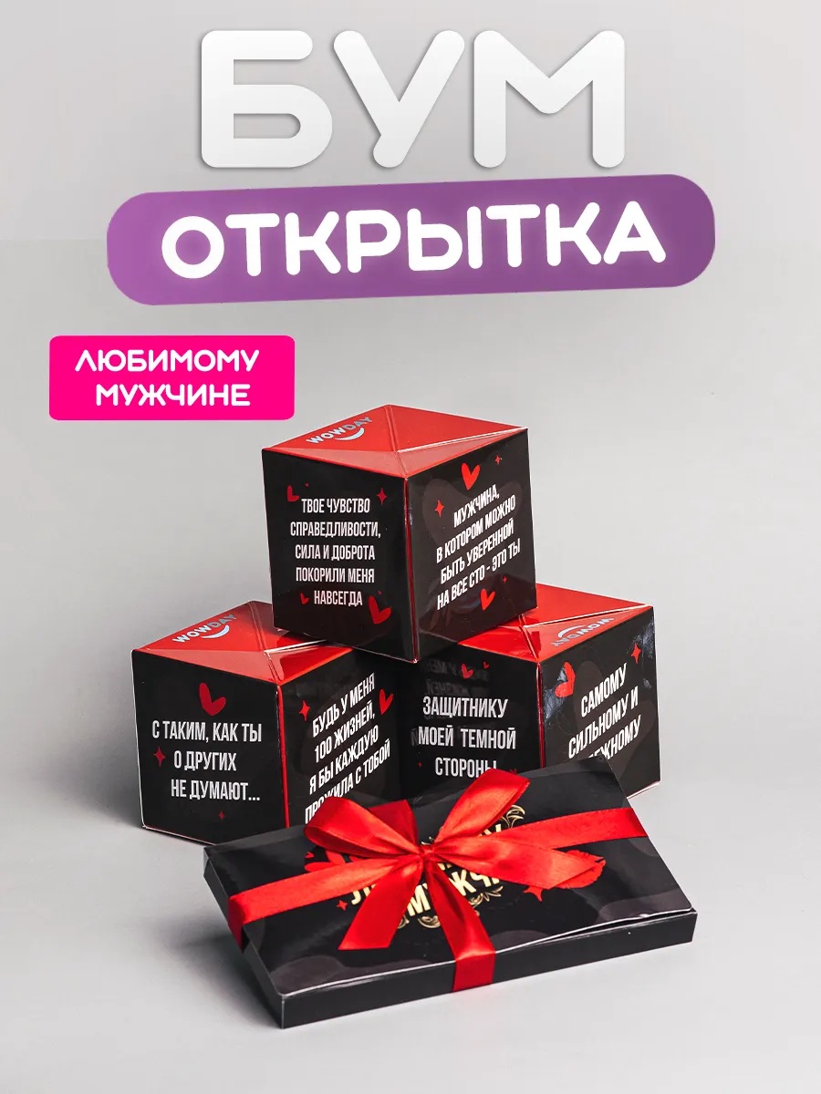 Бум-открытка Любимому мужчине