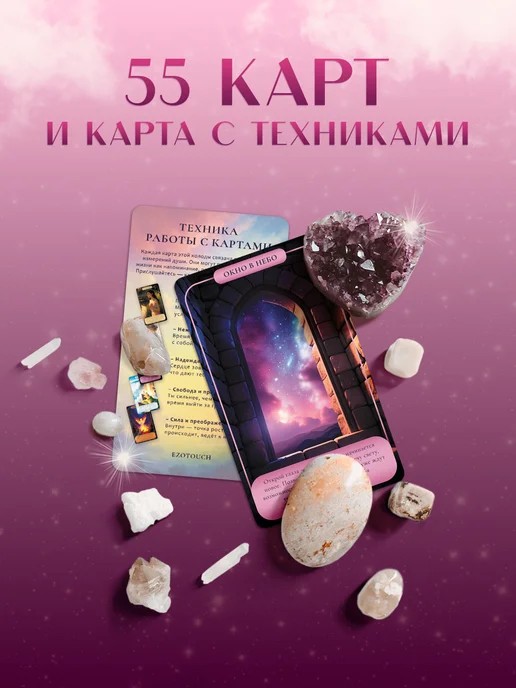 EZOTOUCH Метафорические карты МАК Пять измерений с инструкцией, 55 шт, фото 4