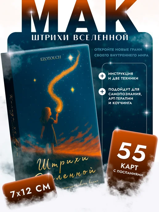 EZOTOUCH Метафорические МАК карты Штрихи Вселенной с инструкцией, 55 шт