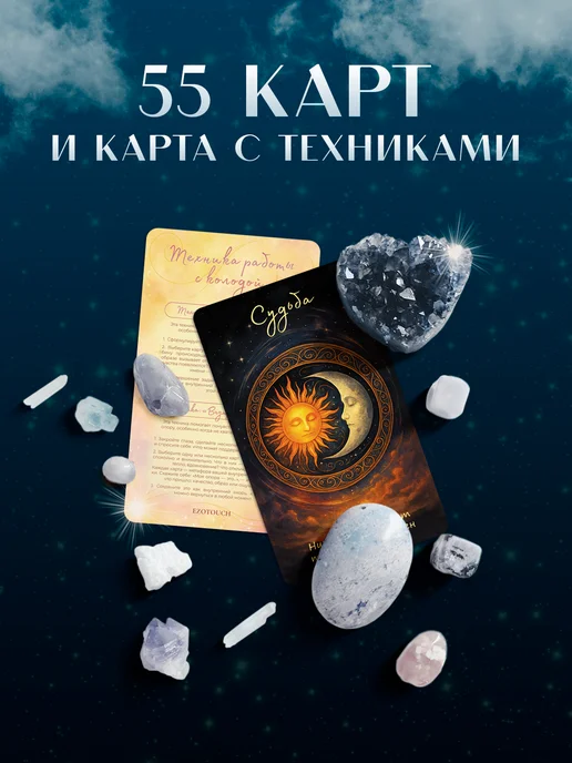 EZOTOUCH Метафорические МАК карты Штрихи Вселенной с инструкцией, 55 шт, фото 5