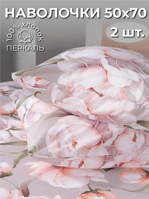 Армастэл Наволочки 50х70, 50x70