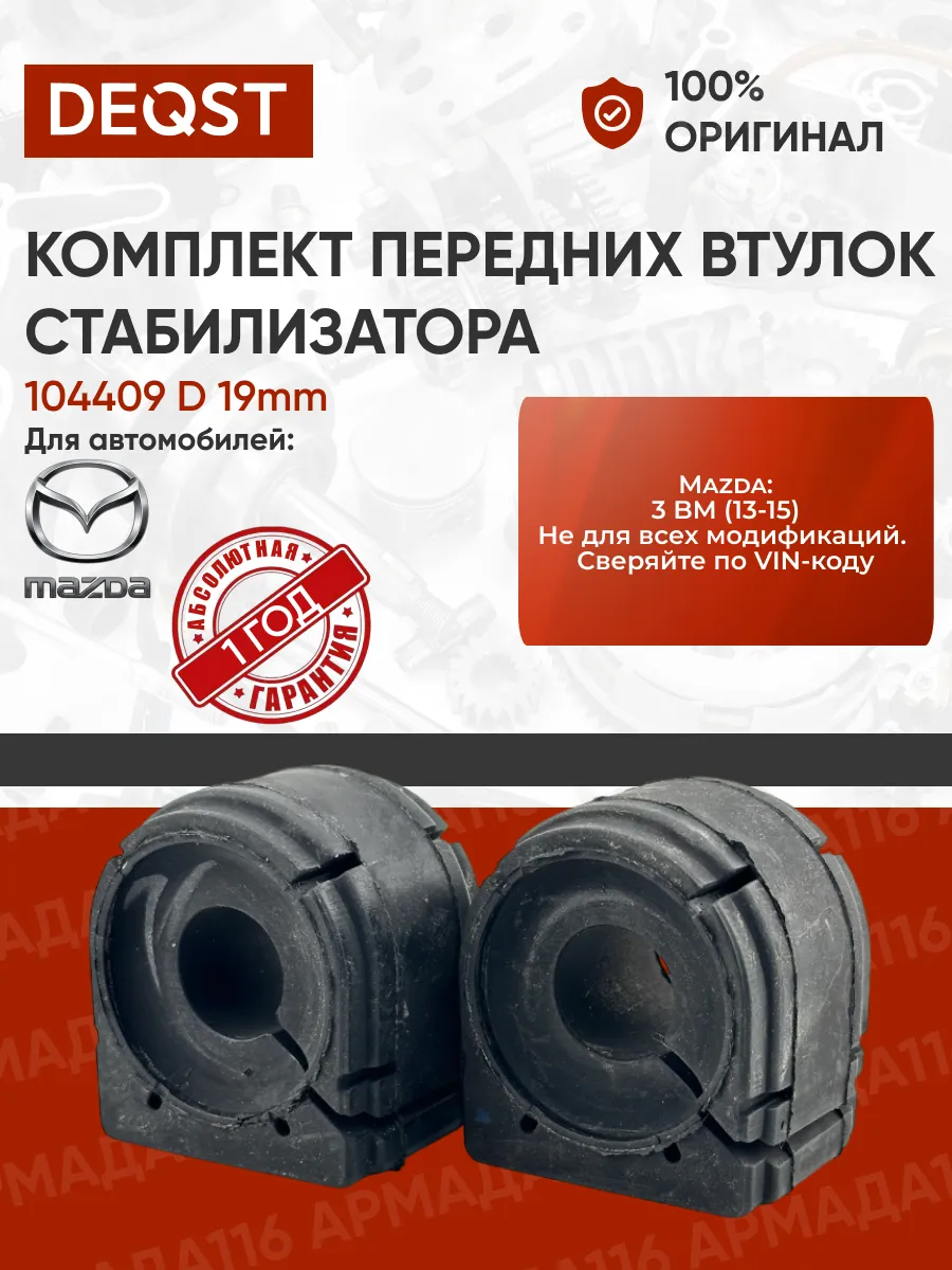 Комплект втулок стабилизатора 104409 D 19mm Madza 3 BM