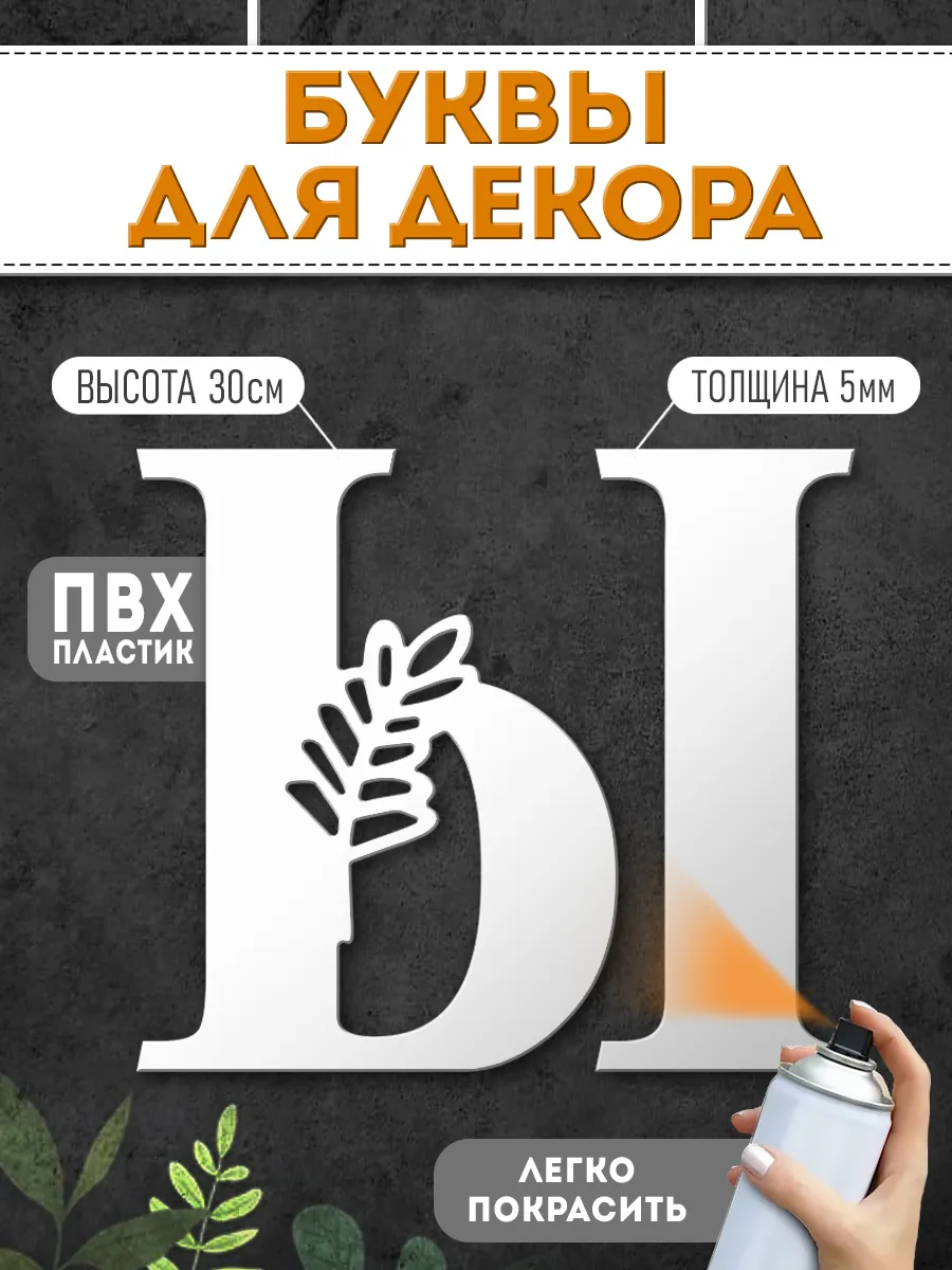 Буквы пластиковые объемные для декора