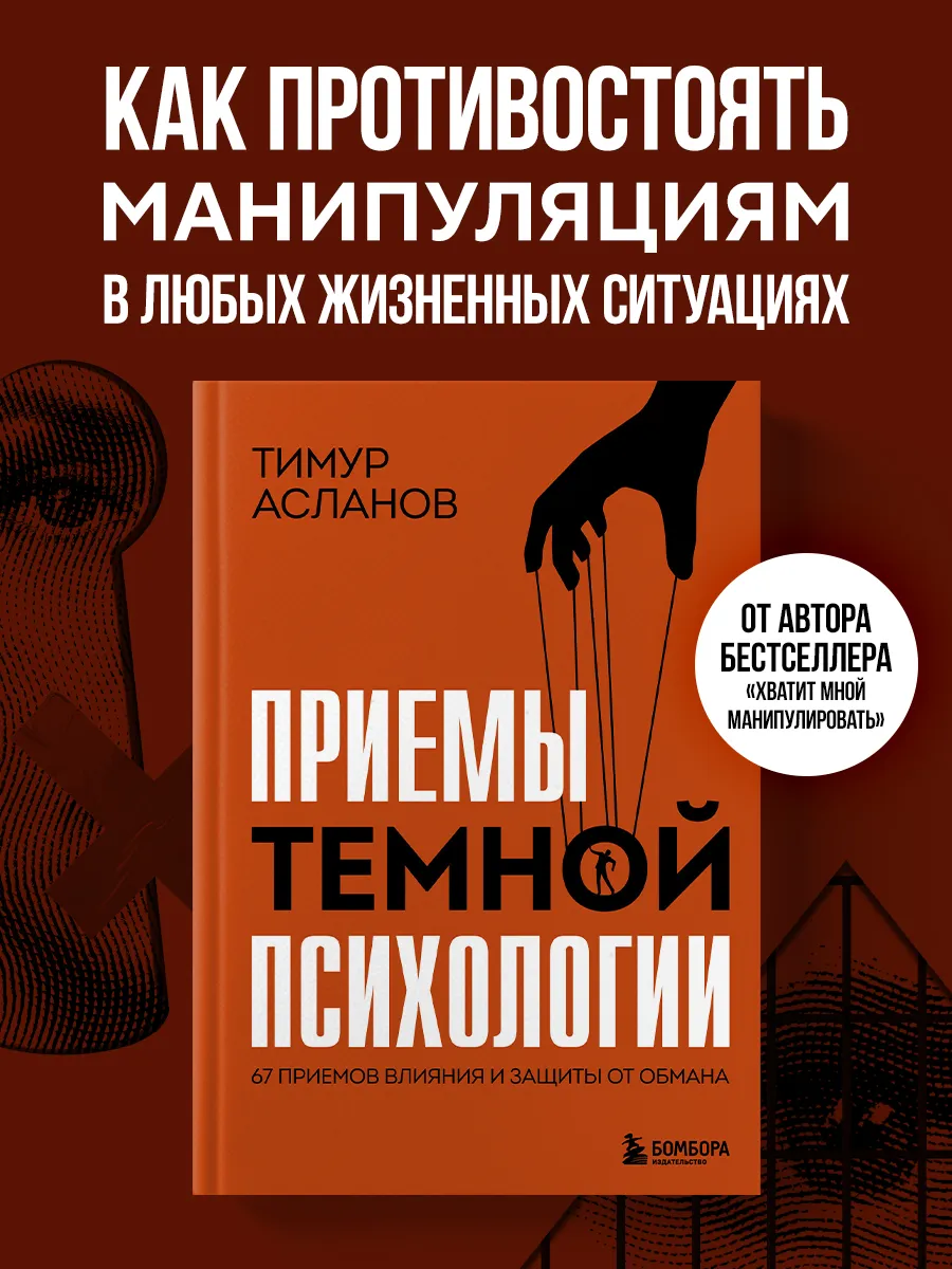 Приемы темной психологии. 67 приемов влияния и защиты от