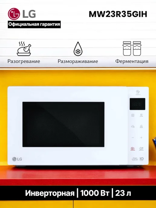 LG Микроволновая печь инверторная свч 23л MW23R35GIH, белый, 1000 Вт