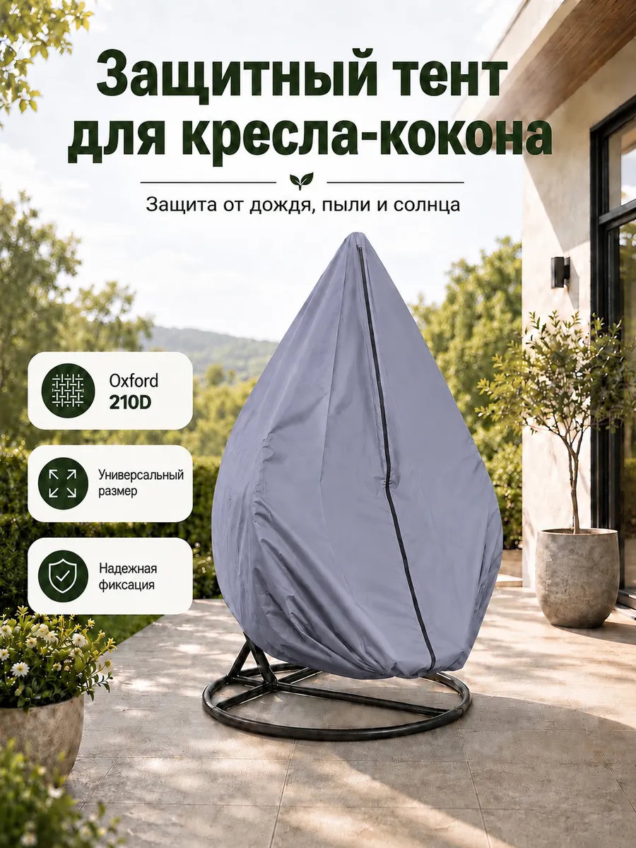 Чехол для подвесного кресла-кокона одноместный