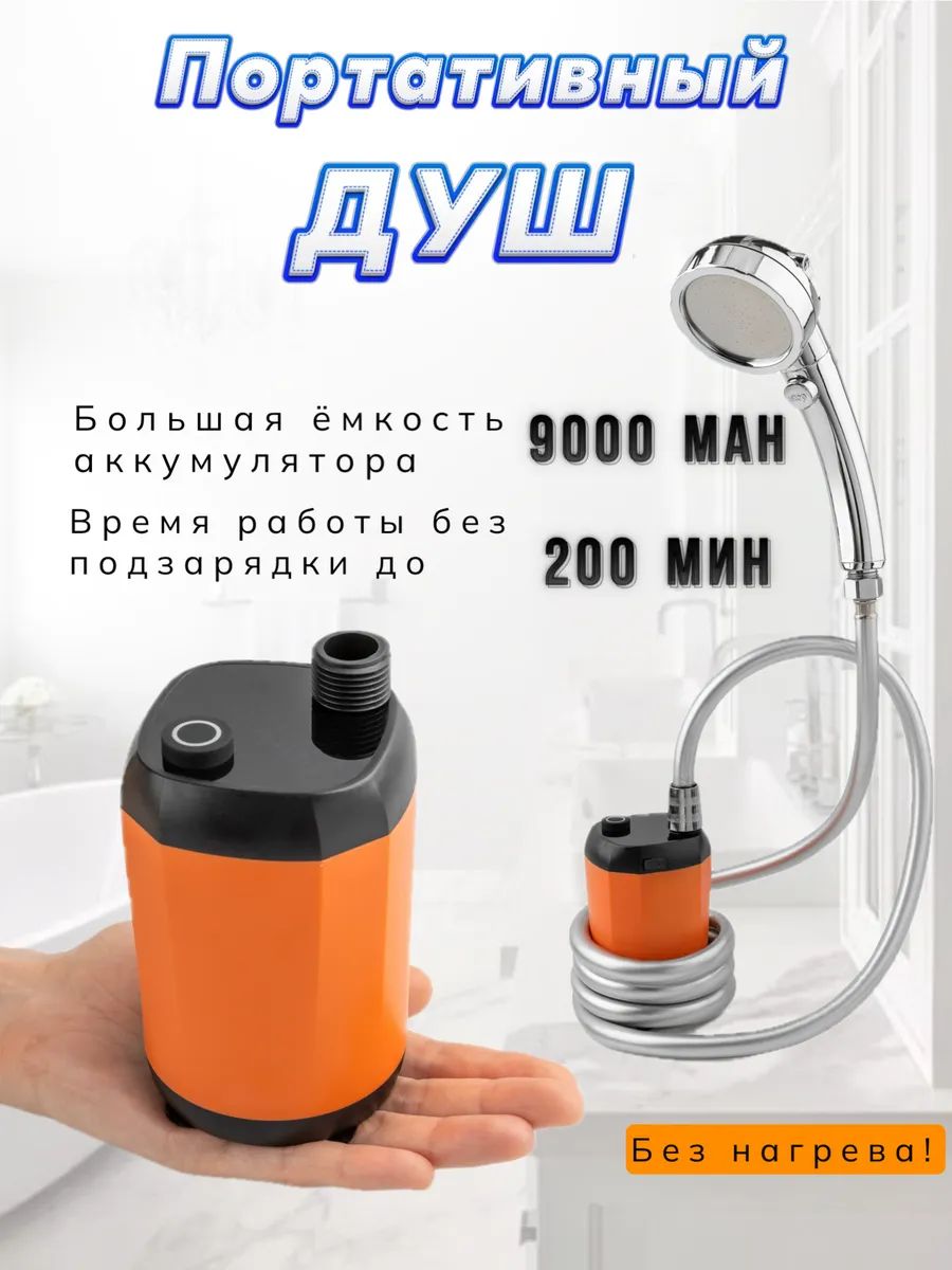 Походный душ портативный