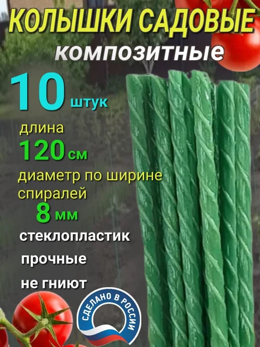 Садовые колышки композитные для подвязки растений 10 шт, 10 шт