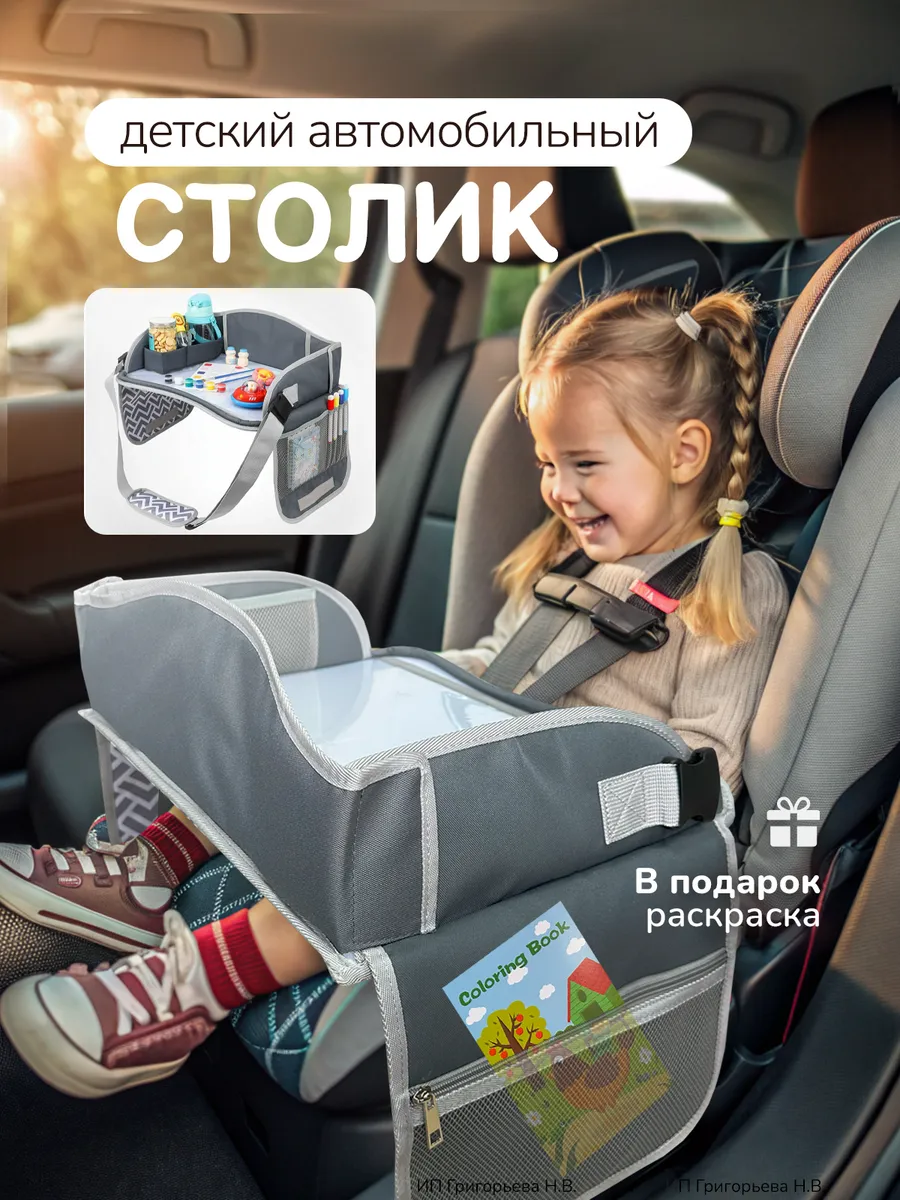 Автомобильный столик детский для автокресла дорожный