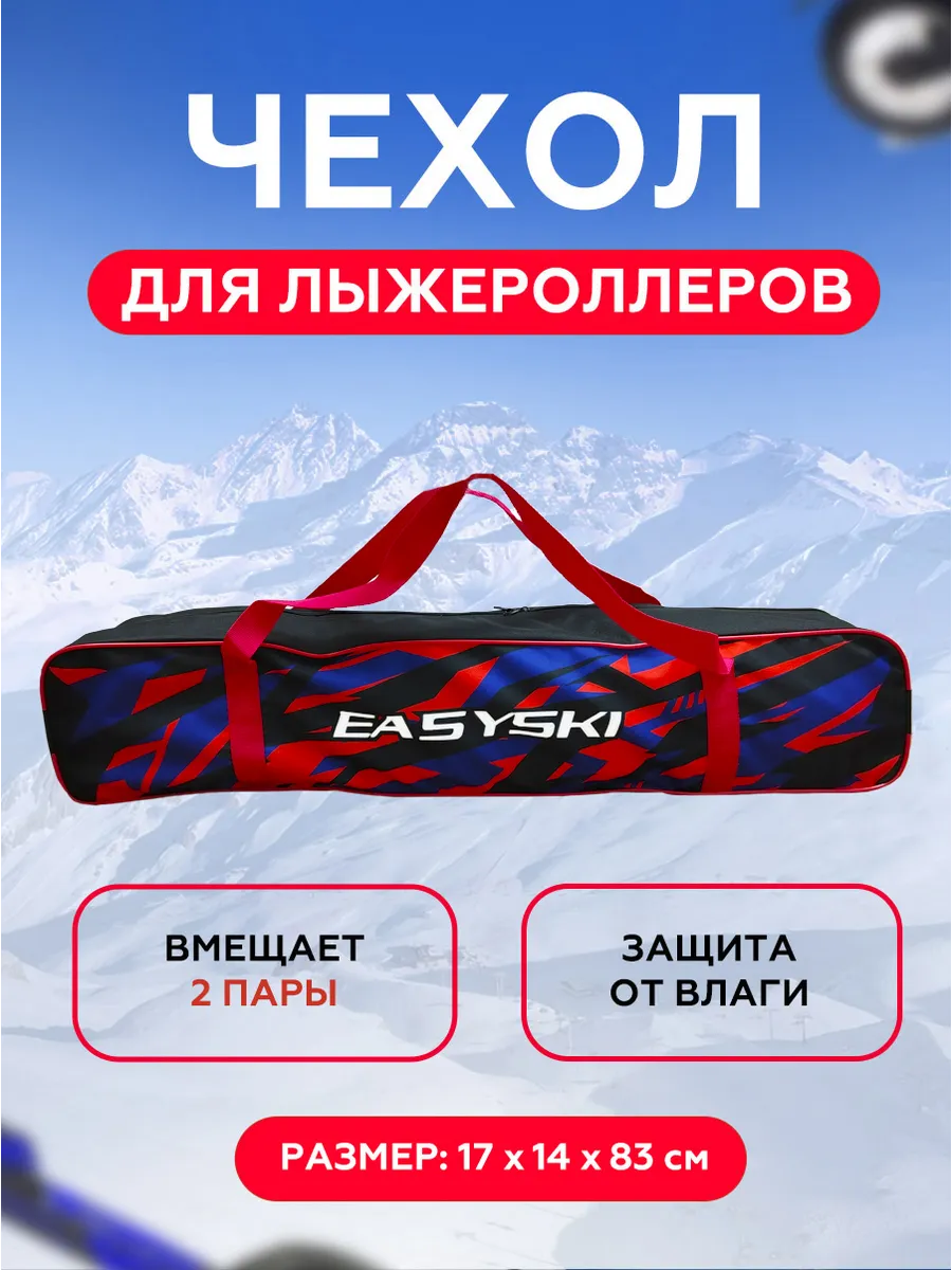 Чехол для лыжероллеров и ботинок