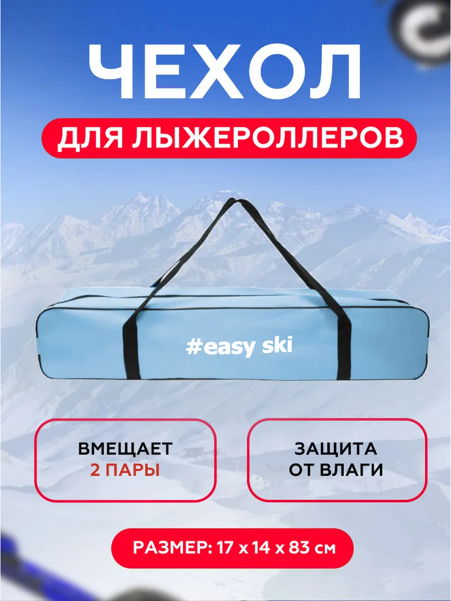 Чехол для лыжероллеров и ботинок