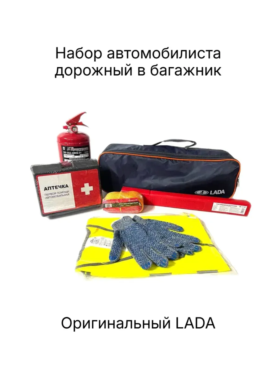 Набор автомобилиста дорожный в багажник оригинальный