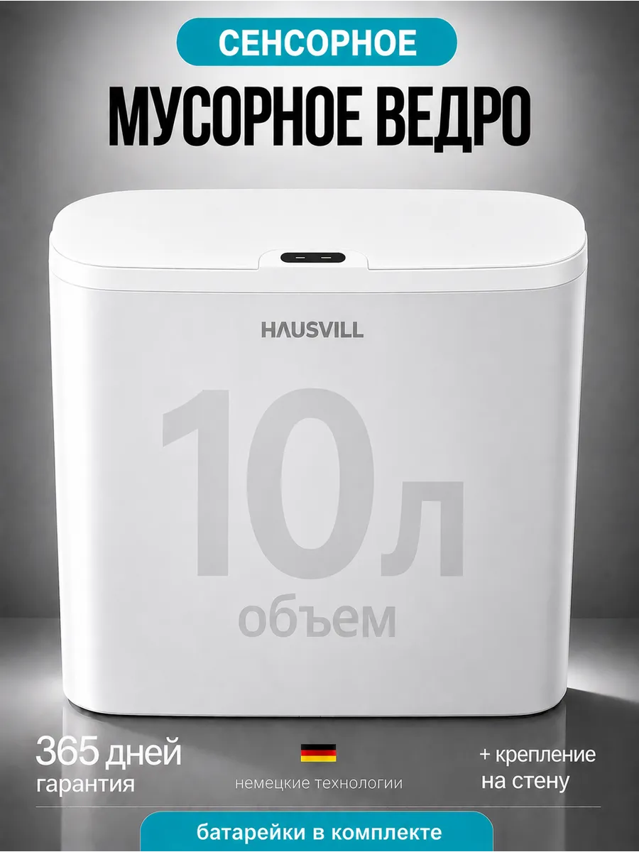 Мусорное ведро сенсорное для туалета 10 литров