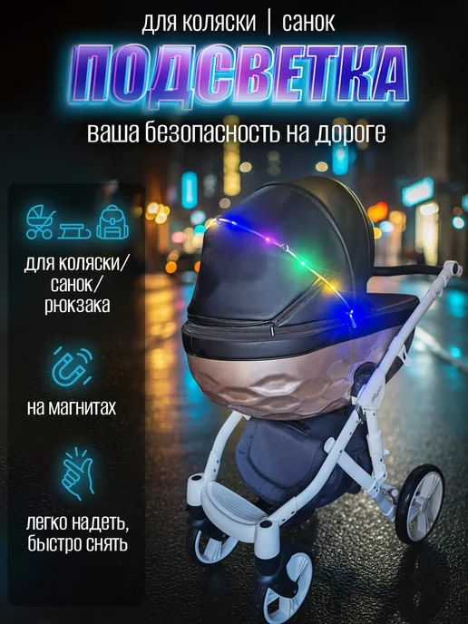Venecetto Подсветка для коляски, вариант