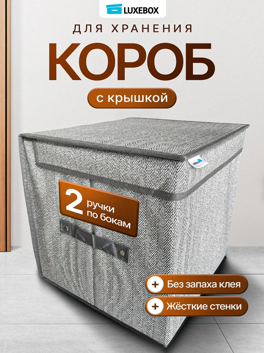 Коробки для хранения с крышкой
