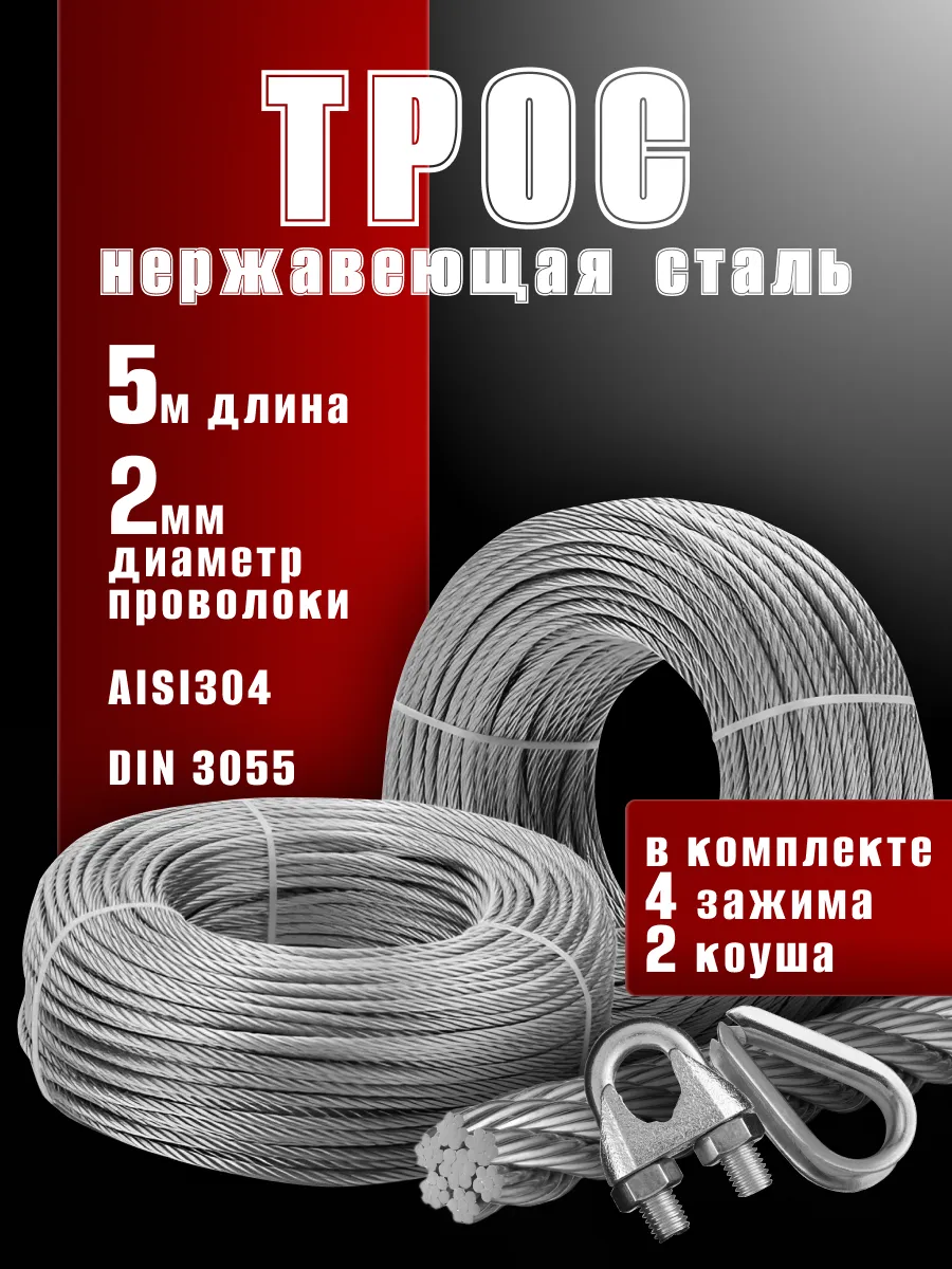 Трос из нержавеющей стали (d 2 мм) 5 м, 4 зажима+2 коуша