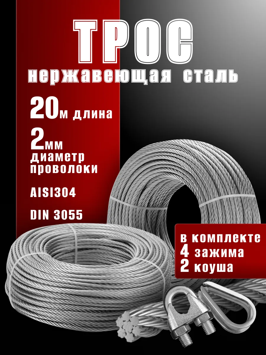 Трос из нержавеющей стали (d 2 мм) 20 м, 4 зажима+2 коуша