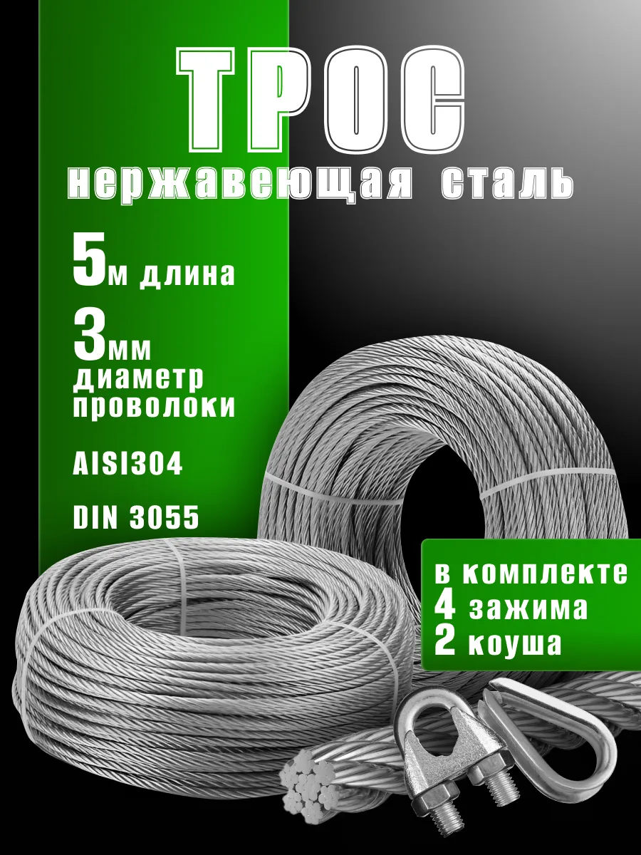 Трос из нержавеющей стали (d 3 мм) 5 м, 4 зажима+2 коуша