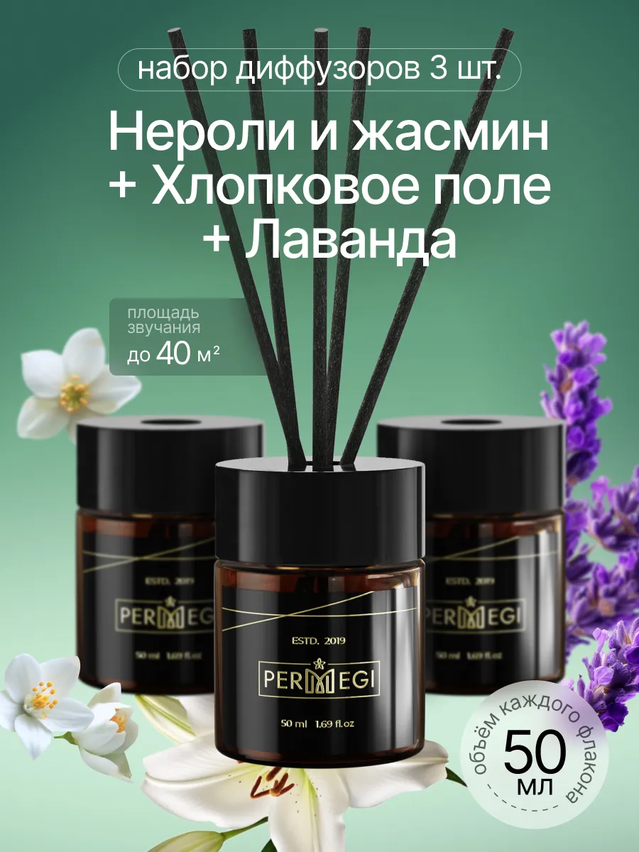 Диффузор для дома с палочками 50 мл