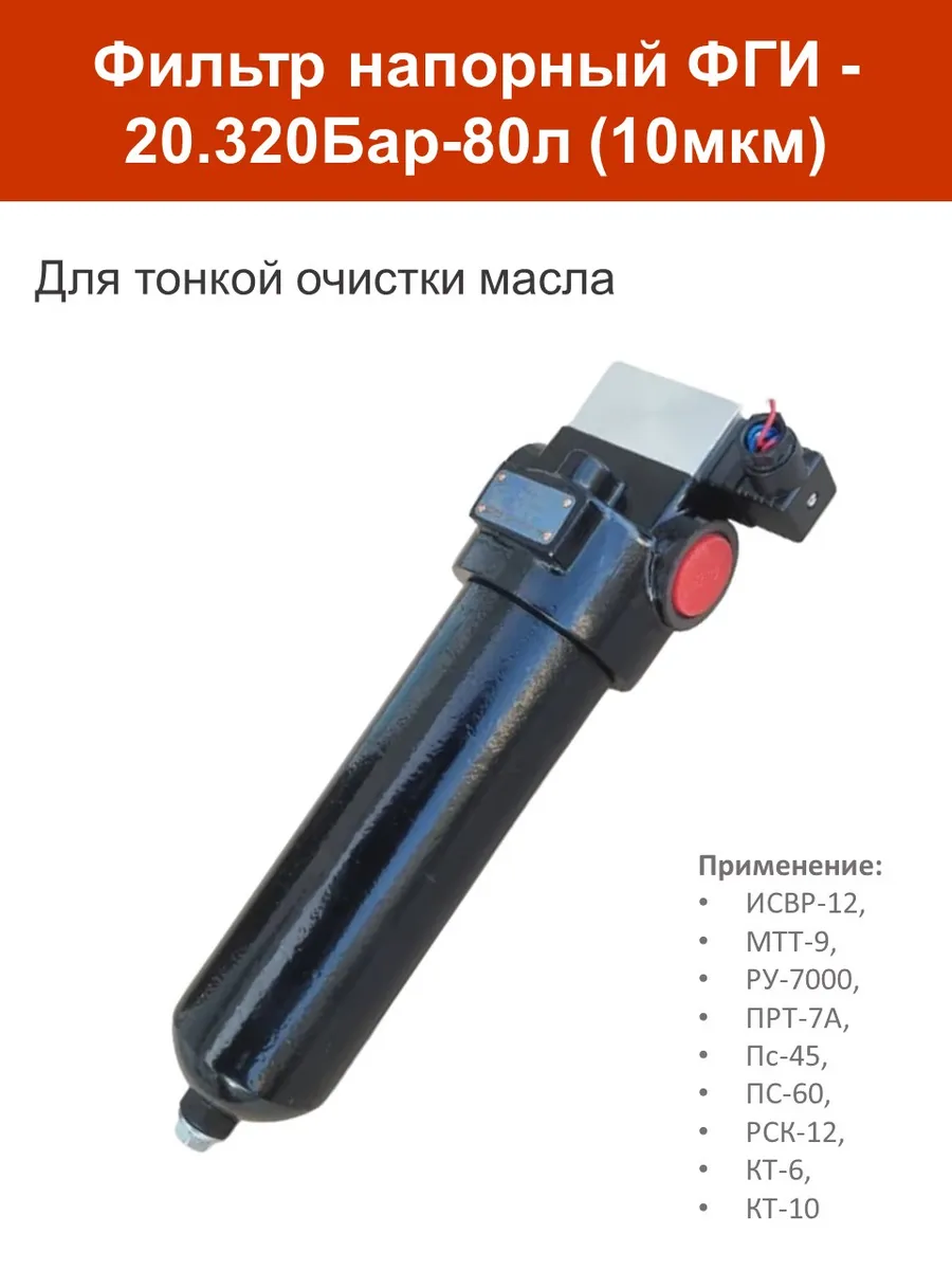 Напорный фильтр гидравлический ФГИ-20.320Бар-80л (10мкм)