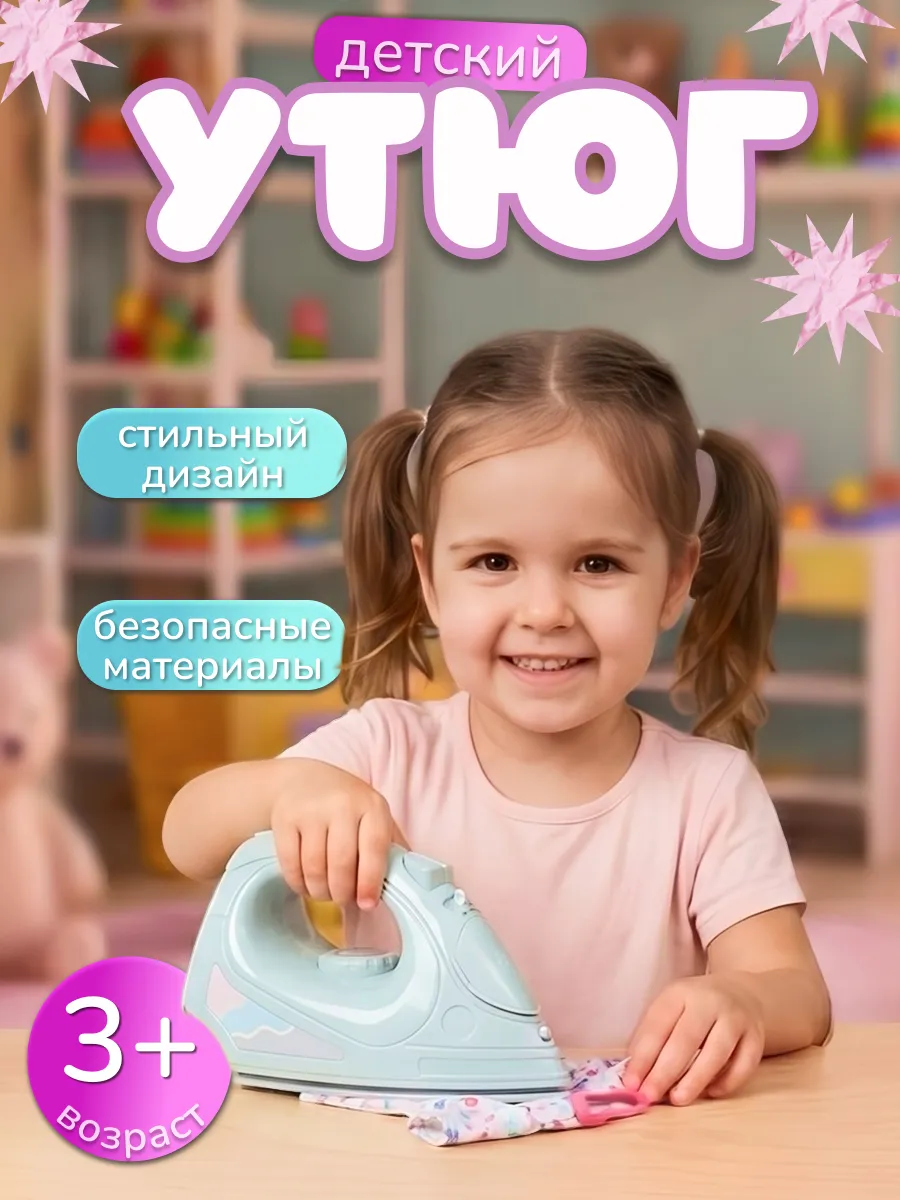Утюг детский игрушечный