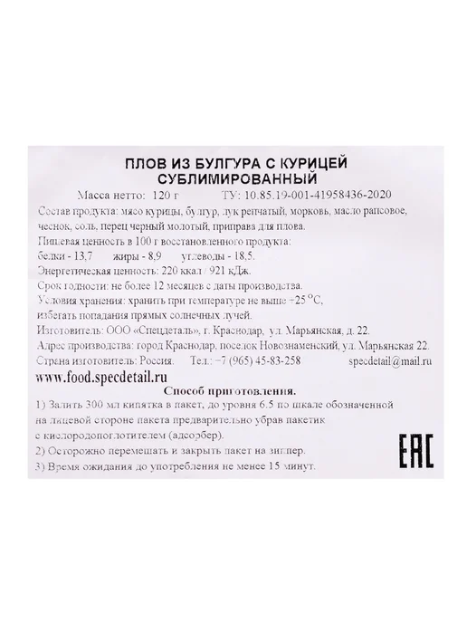 Спецдеталь Сублимат СД Плов из булгура с курицей 120 г, 120 г, фото 3