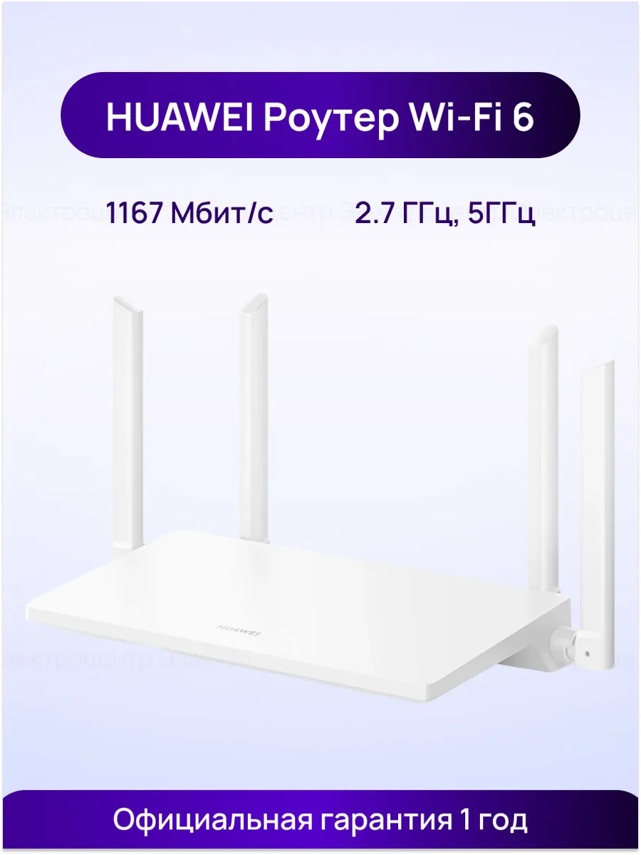 Роутер Wi-Fi AX1 WS5203-20, (53030BYV), Белый