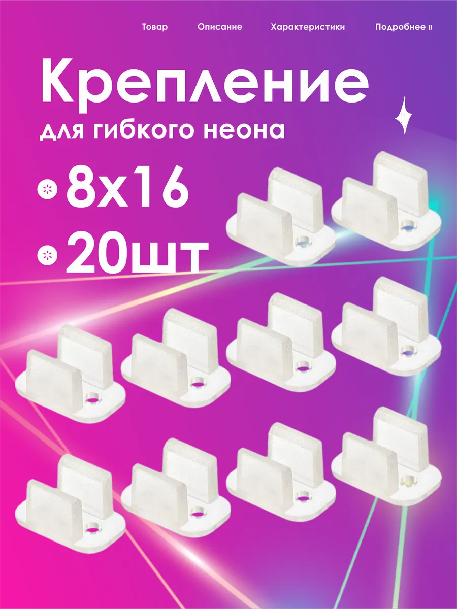Крепления для гибкого неона, 20 скоб для неоновой ленты