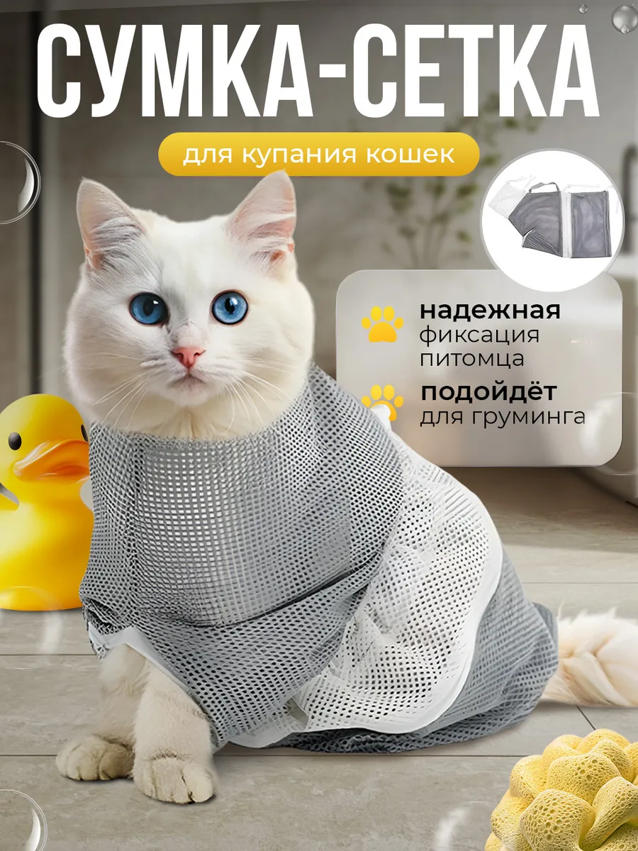 сумка сетка для купания кошек