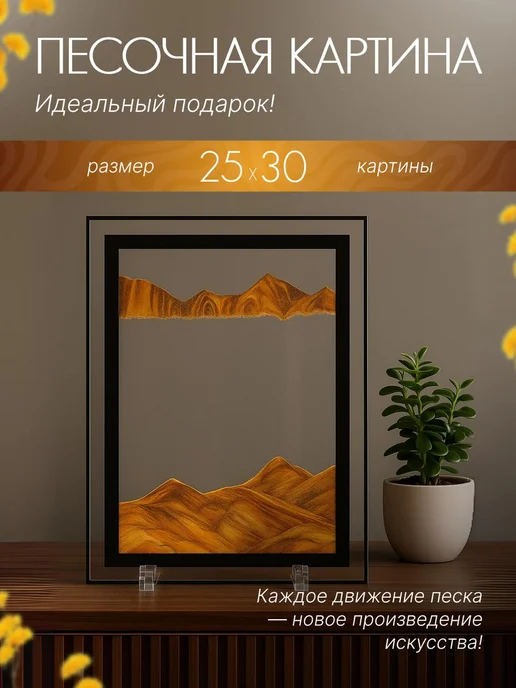 TOP-Store 3D Картина с движущимся песком 17х23 см, 25x30 см