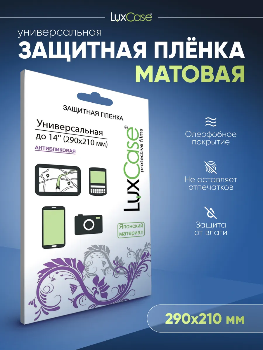 Пленка Универсальная для экранов до 14", Матовая 29x21см