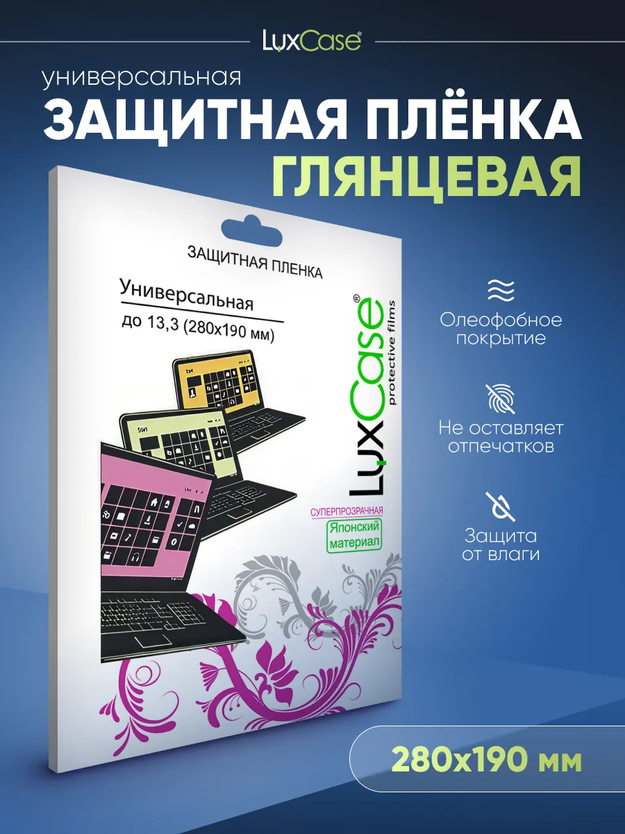 Пленка Универсальная для экранов до 13.3", Глянцевая 28x19см