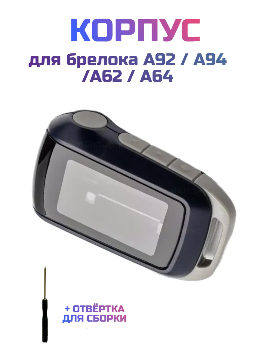 Корпус на брелок сигнализации A62 / A64 / A92 / A94