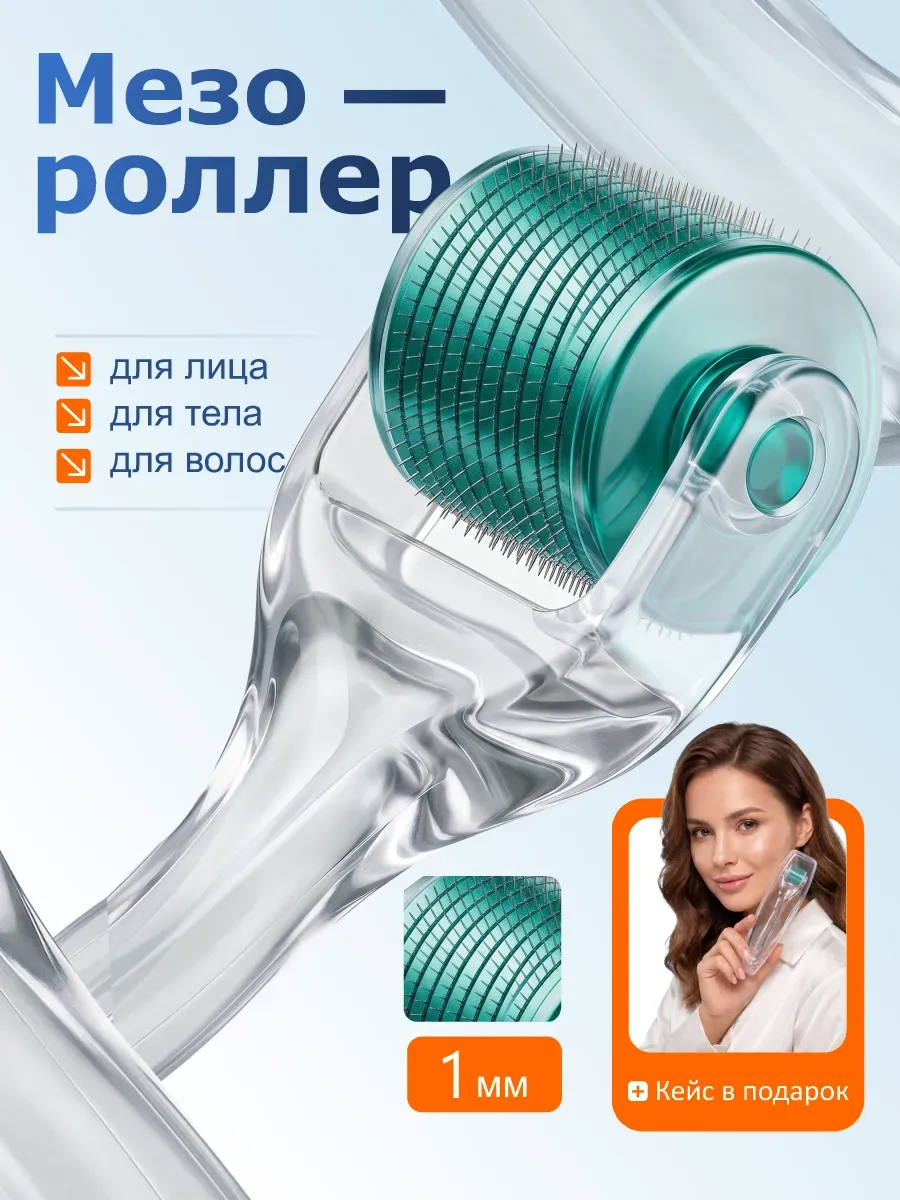 Мезороллер для лица тела и волос 1 мм